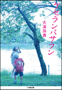 ケセランパサラン 大道珠貴