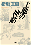 土地の神話 猪瀬直樹