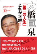 大橋巨泉「第二の人生」これが正解! 人生80年時代「後半生」を楽しく生きるための10の選択 大橋巨泉(著)/グレイプス(編)