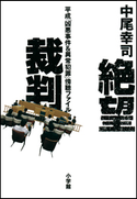 絶望裁判 平成「凶悪事件&異常犯罪」傍聴ファイル 中尾幸司
