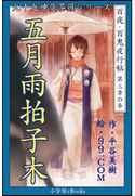 九十九神曼荼羅シリーズ 百夜・百鬼夜行帖15 五月雨拍子木 平谷美樹(作)/99.COM(絵)