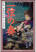 九十九神曼荼羅シリーズ 百夜・百鬼夜行帖16 一弦の奏(かなで) 平谷美樹(作)/99.COM(絵)