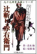 九十九神曼荼羅シリーズ つくもの厄介2 辻斬り赤右衛門 青木和(作)/安部寛(絵)