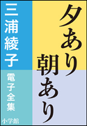 三浦綾子 電子全集 夕あり朝あり 三浦綾子