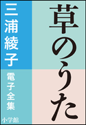 三浦綾子 電子全集 草のうた 三浦綾子