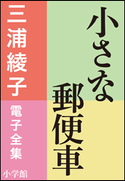 三浦綾子 電子全集 小さな郵便車 三浦綾子