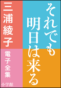 三浦綾子 電子全集 それでも明日は来る 三浦綾子