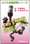 九十九神曼荼羅シリーズ よろず神社 免保レディ1 三島浩司(作)/AZUMOTO(絵)