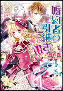 婚約者の引継ぎ書 斉藤百伽(著)/椎名咲月(イラスト)