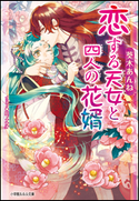 恋する天女と四人の花婿 葵木あんね(著)/山下ナナオ(イラスト)