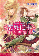 <恋死に王>と迷子の寵姫 平川深空(著)/凪かすみ(イラスト)