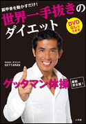 世界一手抜きのダイエット 肩甲骨を動かすだけ! GETTAMAN