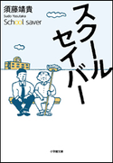 スクールセイバー 須藤靖貴