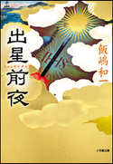 出星前夜 飯嶋和一