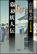 幕末妖人伝 時代短篇選集1 山田風太郎(著)/日下三蔵(編)