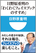 日野原重明の「わくわくフェイスブックのすすめ」(小学館101新書) 日野原重明