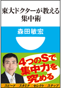 東大ドクターが教える集中術(小学館101新書) 森田敏宏