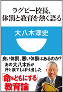 ラグビー校長、体罰と教育を熱く語る(小学館101新書) 大八木淳史