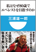 私はなぜ80歳でエベレストを目指すのか(小学館101新書) 三浦雄一郎