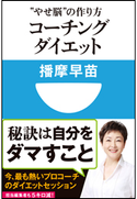 コーチングダイエット “やせ脳”の作り方(小学館101新書) 播摩早苗