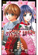 FCルルルnovels あやかし緋扇~時を越えた想い~ 宇津田晴(著)/くまがい杏子(原作・イラスト)