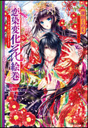 恋染変化花絵巻 深山くのえ(著)/サカノ景子(イラスト)