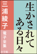 三浦綾子 電子全集 生かされてある日々 三浦綾子