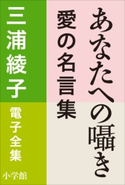 三浦綾子 電子全集 あなたへの囁き―愛の名言集 三浦綾子
