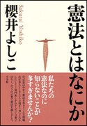 憲法とはなにか 櫻井よしこ