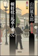 斬奸状は馬車に乗って 時代短篇選集2 山田風太郎(著)/日下三蔵(編)