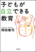 子どもが自立できる教育 岡田尊司