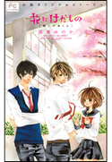 FCルルルnovels 花にけだもの2 -僕らのゆくえ- 高瀬ゆのか(著)/杉山美和子(原作・イラスト)