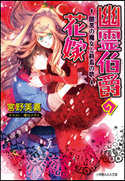 幽霊伯爵の花嫁7 ~闇黒の魔女と終焉の歌~ 宮野美嘉(著)/増田メグミ(イラスト)
