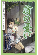九十九神曼荼羅シリーズ 百夜・百鬼夜行帖17 翁の憂い 平谷美樹(作)/99.COM(絵)