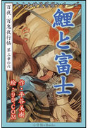 九十九神曼荼羅シリーズ 百夜・百鬼夜行帖18 鯉と富士 平谷美樹(作)/99.COM(絵)