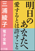 三浦綾子 電子全集 明日のあなたへ―愛するとは許すこと 三浦綾子