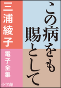 三浦綾子 電子全集 この病をも賜として 三浦綾子
