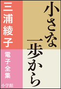 三浦綾子 電子全集 小さな一歩から 三浦綾子