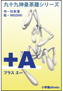 九十九神曼荼羅シリーズ +A(プラス・エー) 杉本蓮(作)/MOZAKI(絵)