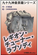 九十九神曼荼羅シリーズ レギオン・チューナー・ラプソディ 片理誠(作)/SHIMAKAWA(絵)