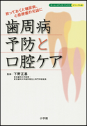 歯周病予防と口腔ケア 放っておくと糖尿病、心筋梗塞の元凶に ホーム・メディカ・ブックス・ビジュアル版 下野正基