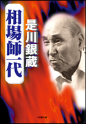 相場師一代 是川銀蔵