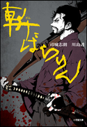 斬ばらりん 司城志朗(著)/川島透(著)