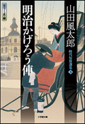 明治かげろう俥 時代短篇選集3 山田風太郎(著)/日下三蔵(編)
