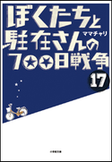 ぼくたちと駐在さんの700日戦争17 ママチャリ