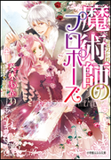 魔術師のプロポーズ 葵木あんね(著)/高星麻子(イラスト)