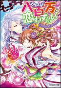 八百万の恋わずらい2 華麗なる恋の試練 みどうちん(著)/くまの柚子(イラスト)