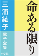 三浦綾子 電子全集 命ある限り 三浦綾子