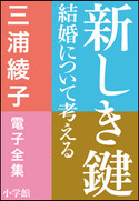 三浦綾子 電子全集 新しき鍵―結婚について考える 三浦綾子