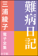 三浦綾子 電子全集 難病日記 三浦綾子